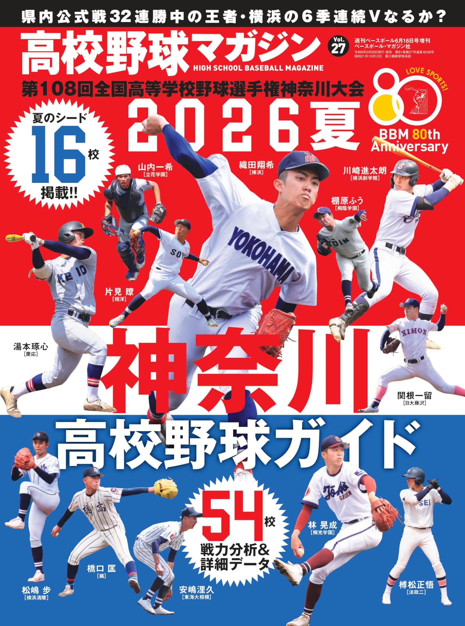 2026夏神奈川高校野球ガイド［高校野球マガジンvol.27］（週刊ベース